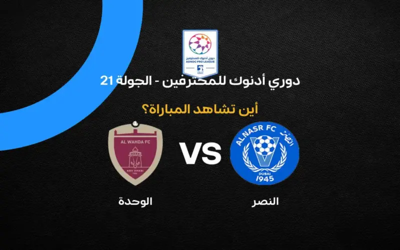 القنوات الناقلة لمباراة الوحدة ضد النصر في الجولة 21 من الدوري الإماراتي